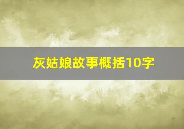 灰姑娘故事概括10字