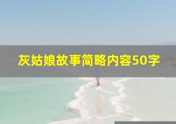 灰姑娘故事简略内容50字