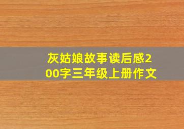 灰姑娘故事读后感200字三年级上册作文