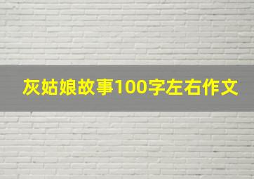 灰姑娘故事100字左右作文