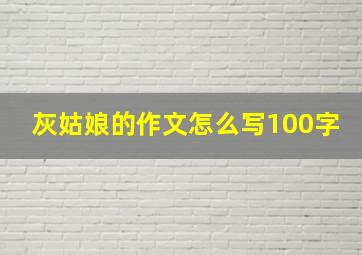 灰姑娘的作文怎么写100字