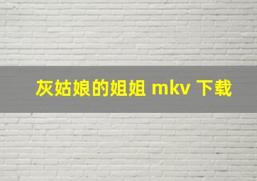 灰姑娘的姐姐 mkv 下载