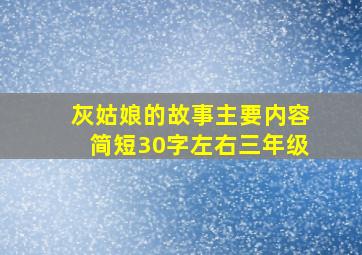 灰姑娘的故事主要内容简短30字左右三年级