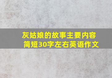 灰姑娘的故事主要内容简短30字左右英语作文