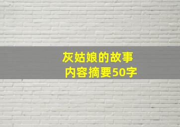 灰姑娘的故事内容摘要50字