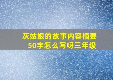 灰姑娘的故事内容摘要50字怎么写呀三年级