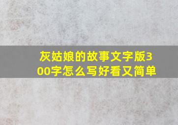 灰姑娘的故事文字版300字怎么写好看又简单