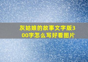 灰姑娘的故事文字版300字怎么写好看图片