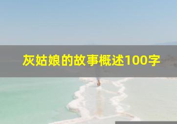 灰姑娘的故事概述100字