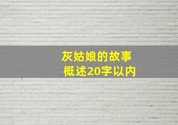 灰姑娘的故事概述20字以内