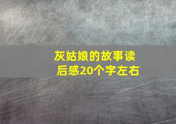 灰姑娘的故事读后感20个字左右