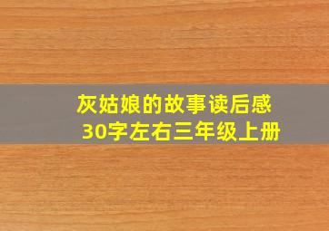 灰姑娘的故事读后感30字左右三年级上册