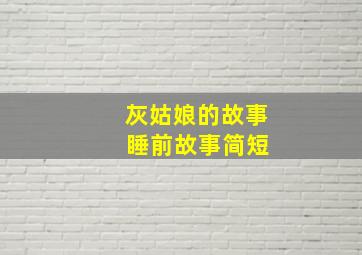 灰姑娘的故事 睡前故事简短