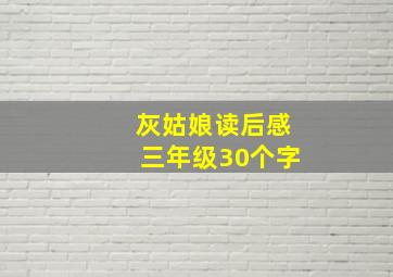 灰姑娘读后感三年级30个字