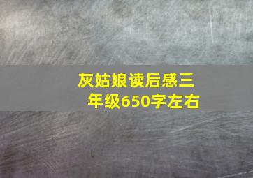 灰姑娘读后感三年级650字左右