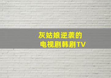 灰姑娘逆袭的电视剧韩剧TV