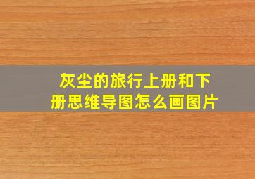 灰尘的旅行上册和下册思维导图怎么画图片