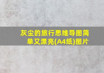 灰尘的旅行思维导图简单又漂亮(A4纸)图片