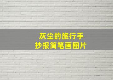 灰尘的旅行手抄报简笔画图片