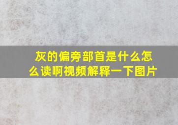 灰的偏旁部首是什么怎么读啊视频解释一下图片