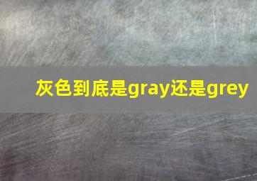 灰色到底是gray还是grey