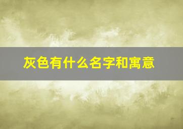 灰色有什么名字和寓意