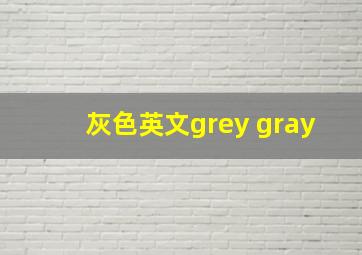 灰色英文grey gray