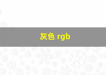 灰色 rgb