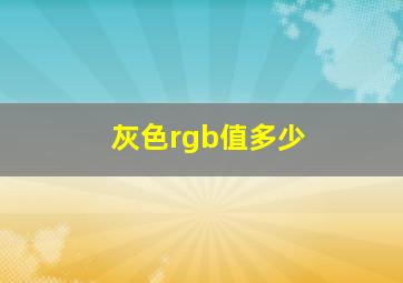 灰色rgb值多少