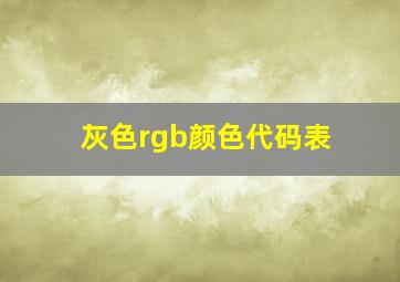 灰色rgb颜色代码表