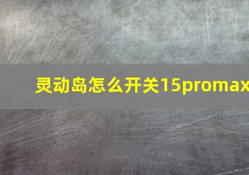 灵动岛怎么开关15promax