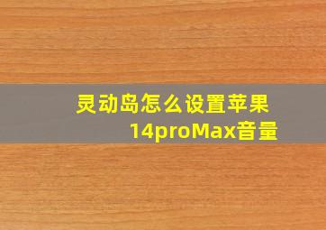 灵动岛怎么设置苹果14proMax音量