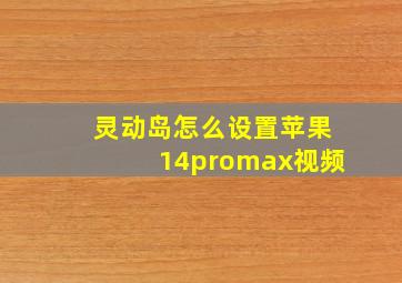 灵动岛怎么设置苹果14promax视频