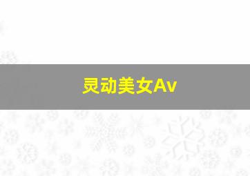 灵动美女Av