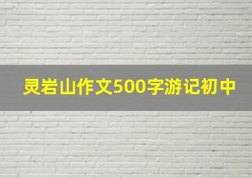 灵岩山作文500字游记初中