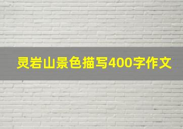 灵岩山景色描写400字作文