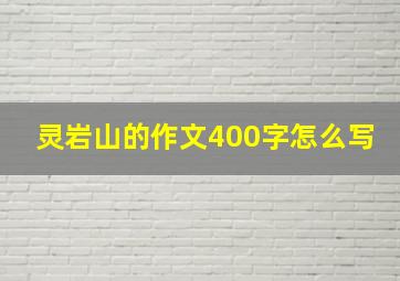 灵岩山的作文400字怎么写