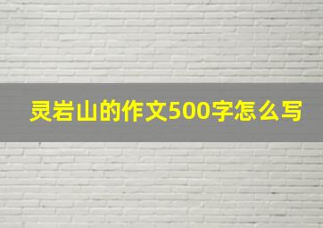 灵岩山的作文500字怎么写