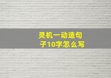 灵机一动造句子10字怎么写