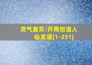 灵气复苏:开局创造人仙武道(1-251)