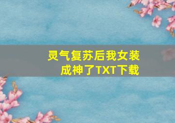 灵气复苏后我女装成神了TXT下载