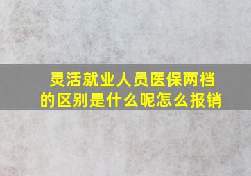 灵活就业人员医保两档的区别是什么呢怎么报销