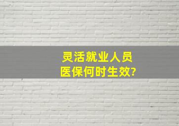 灵活就业人员医保何时生效?