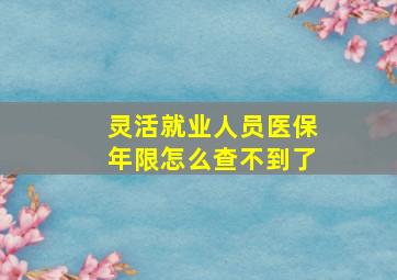 灵活就业人员医保年限怎么查不到了