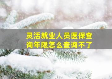 灵活就业人员医保查询年限怎么查询不了