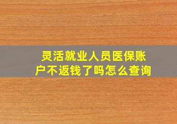 灵活就业人员医保账户不返钱了吗怎么查询