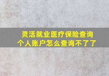 灵活就业医疗保险查询个人账户怎么查询不了了