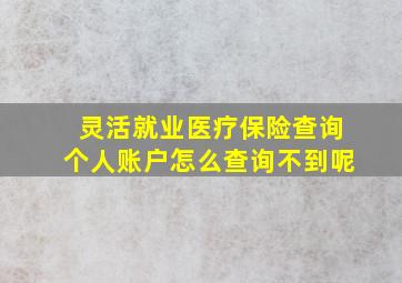 灵活就业医疗保险查询个人账户怎么查询不到呢