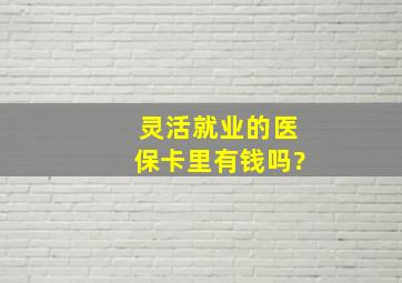 灵活就业的医保卡里有钱吗?