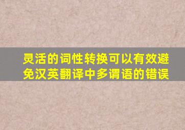 灵活的词性转换可以有效避免汉英翻译中多谓语的错误